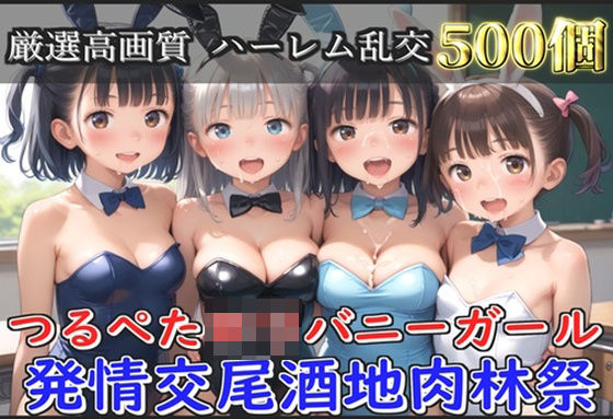 【新作価格】【豪華特典あり】つるぺたロリバニーガール 発情交尾酒地肉林祭【500個】