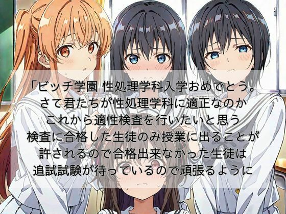 ビッチ学園 性処理学科 適性検査編 - サンプル画像 1