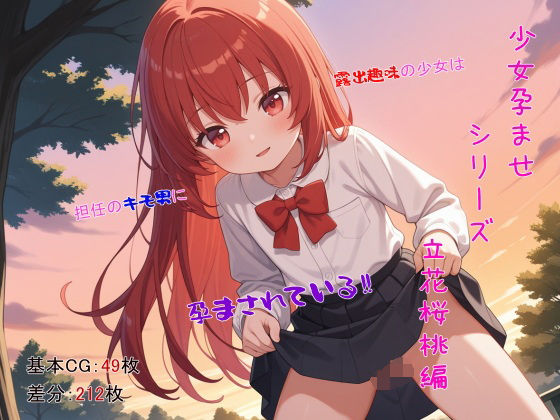 少女シリーズ  立花桜桃編