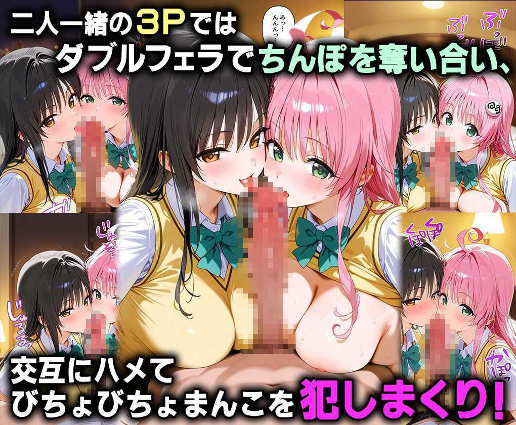 ふたりは俺のオナペットっ！完全支配済の古手川＆ララを着せ替えでハレンチご奉仕性奴●にしてイキ狂わせる話ww - サンプル画像 4