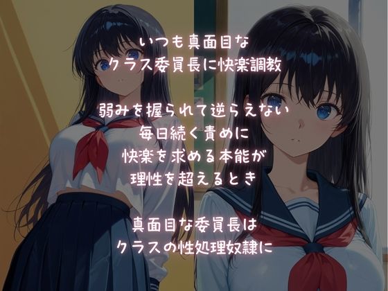 性処理奴●に堕とされた、真面目なクラス委員長 - サンプル画像 1