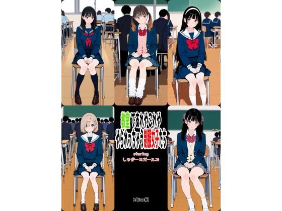 2年xx組教室であれやこれややられっちゃう制服女子たち