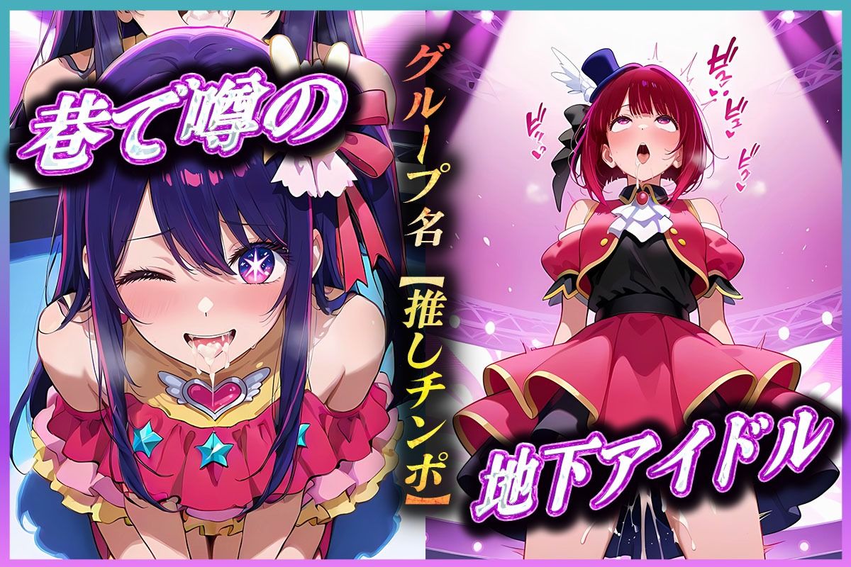 地下アイドルの秘密の契約  有〇かな・星〇アイ 編 - サンプル画像 1