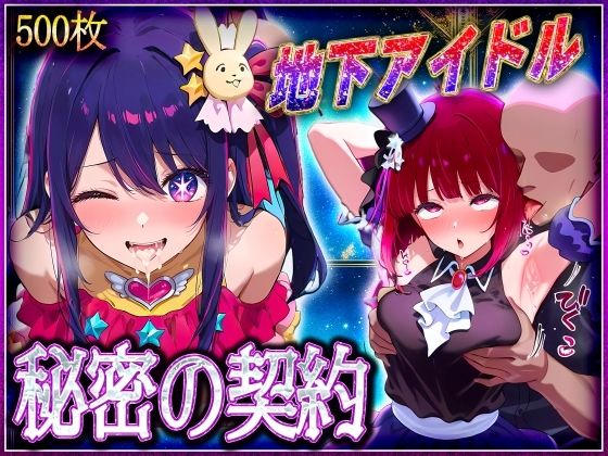 地下アイドルの秘密の契約  有〇かな・星〇アイ 編