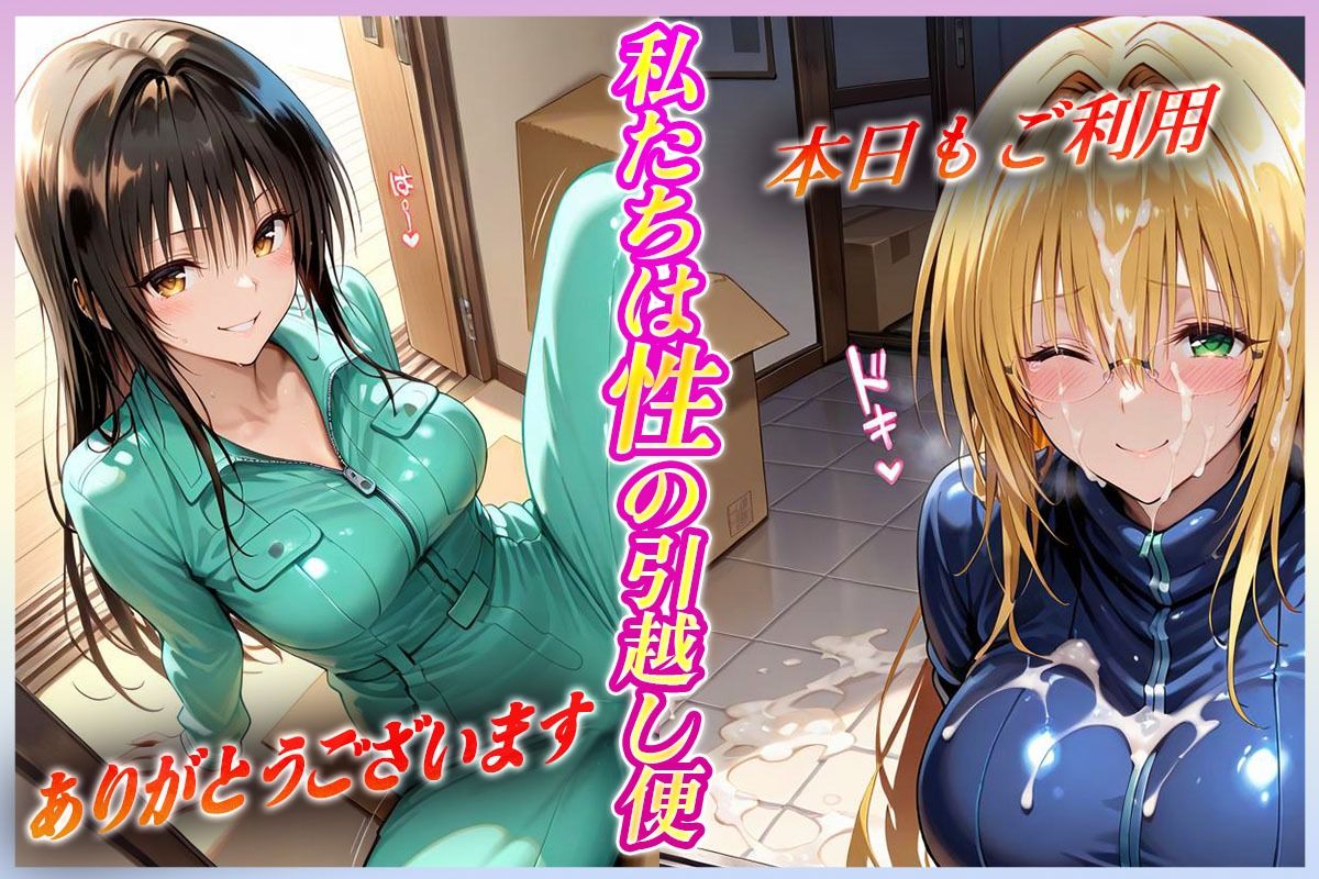 「性の引越し便」お荷物と共にオマンコも運びます！  古〇川・テ〇アーユ編 - サンプル画像 1