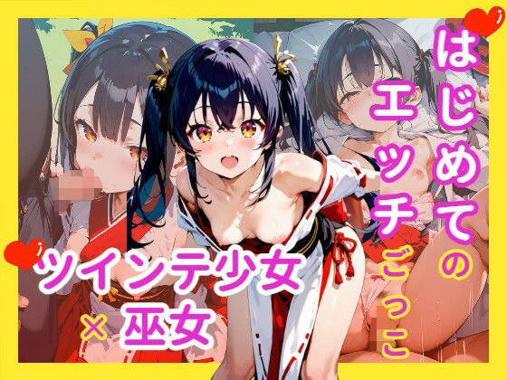 はじめてのエッチごっこ ツインテ少女×巫女