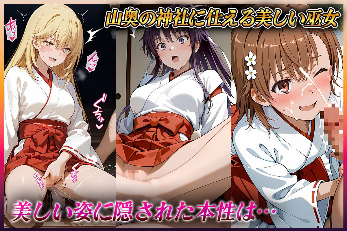 ―子種ヲ授カル巫女ノ儀―巫女から参拝者全員にご祈祷中出し  御〇・神〇・食〇 - サンプル画像 1