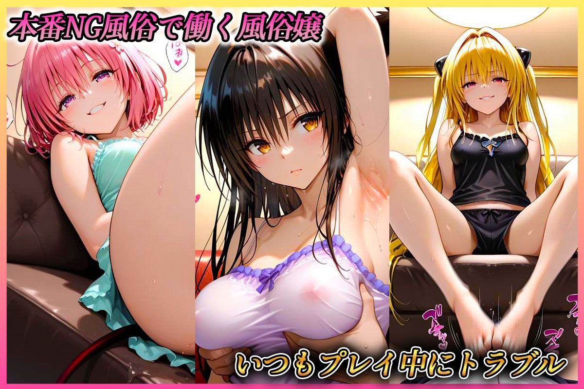 トラブルだらけな風俗嬢  古〇川・金色〇闇・モ〇 編 - サンプル画像 1