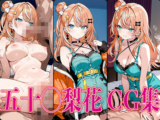 に◯さんじ 五十◯梨花 エロCG集