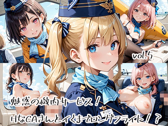 魅惑の機内サービス！HなCAさんとイくまでロングフライト！？vol.5