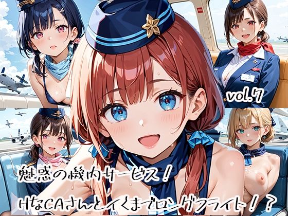 魅惑の機内サービス！HなCAさんとイくまでロングフライト！？vol.7