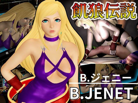 餓狼伝説からB，ジェニーが登場、次元超えセックスから甘々プレイまでたっぷり楽しむ4動画総集編