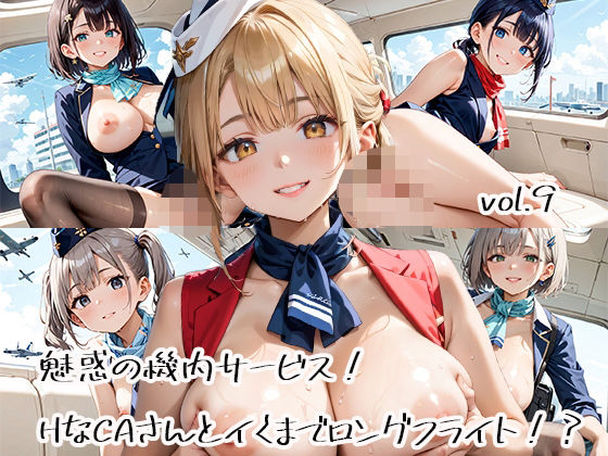 魅惑の機内サービス！HなCAさんとイくまでロングフライト！？vol.9