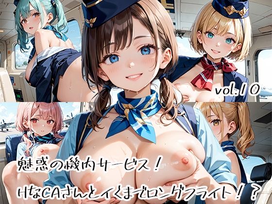 魅惑の機内サービス！HなCAさんとイくまでロングフライト！？vol.10
