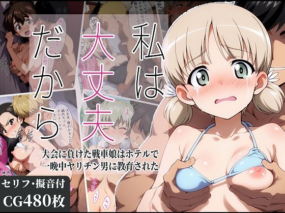 私は大丈夫だから 〜大会に負けた戦車娘はホテルで一晩中ヤリチン男に教育された〜