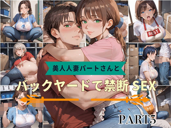 【PART5】美人人妻パートさんとバックヤードで禁断SEX