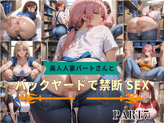 【PART7】美人人妻パートさんとバックヤードで禁断SEX