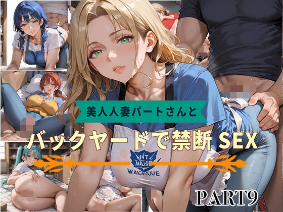 【PART9】美人人妻パートさんとバックヤードで禁断SEX