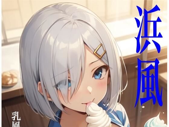虹かけ誌  艦隊〇れくしょん  イラスト集24 浜風    乳風と呼ばないで（無理）