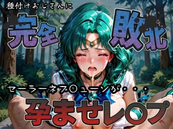 種付けおじさんに完全敗北 セーラーネプ〇ューン が孕ませレ●プ