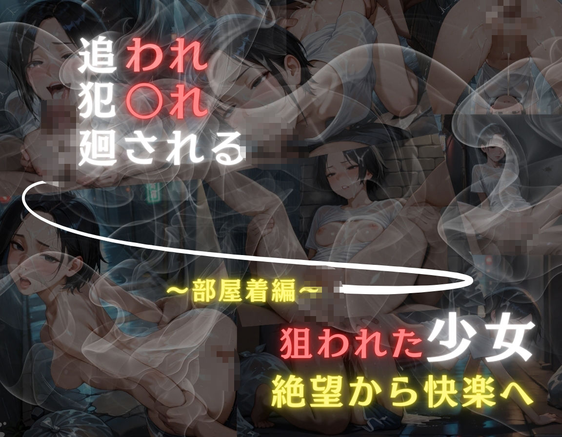 追われ・犯〇れ・廻される〜部屋着編〜狙われた少女〜絶望から快楽へ〜 - サンプル画像 6