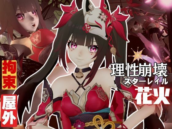 崩壊スターレイルから花火を調教プレイ総集編【崩スタ】