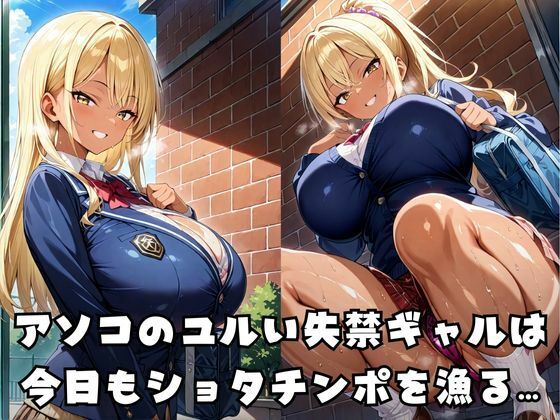 失禁ギャルのショタチンポ強●托卵調教 - サンプル画像 1