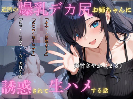 近所の爆乳尻デカお姉ちゃんに誘惑されて生ハメする話
