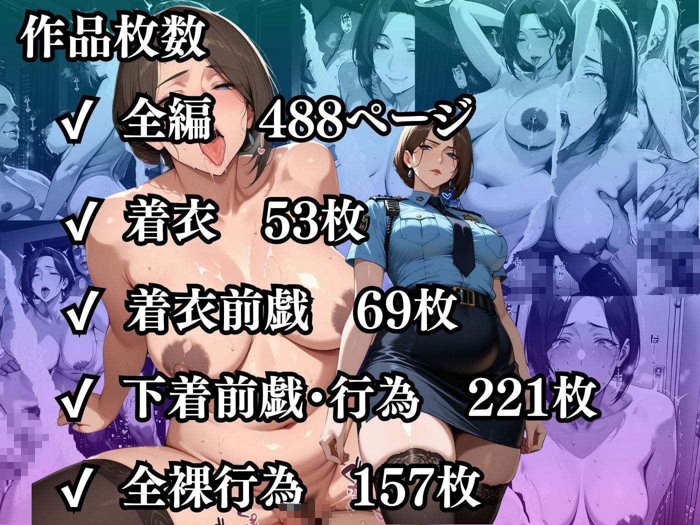 肉感人妻種付け〜人妻警察官もデカちん堕ち淫乱パトロール24時〜 - サンプル画像 10