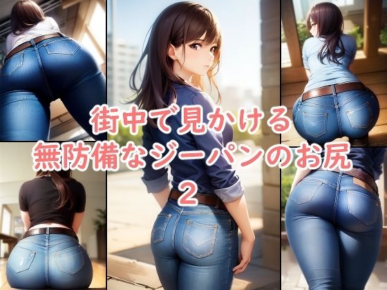 街中で見かける無防備なジーパンのお尻 2