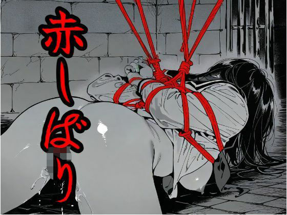 赤しばり