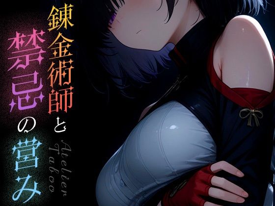 錬金術師と禁忌の営み vol.2
