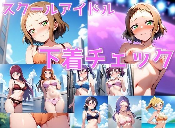 スクールアイドル＋α 下着チェック【ライバル編/V4/陰毛あり版】