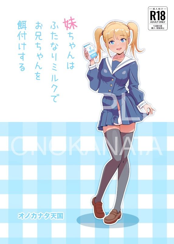 妹ちゃんはふたなりミルクでお兄ちゃんを餌付けする - サンプル画像 1