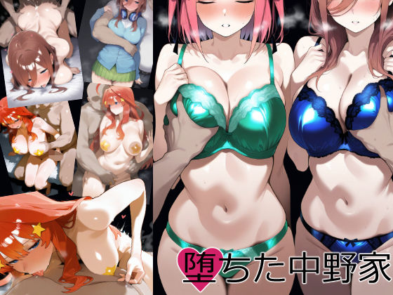 堕ちた中野家:2