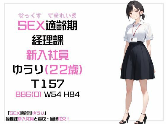 「SEX適齢期ゆうり」経理課新人社員と着衣・全裸性交！ - サンプル画像 1