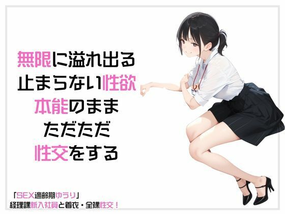 「SEX適齢期ゆうり」経理課新人社員と着衣・全裸性交！ - サンプル画像 2
