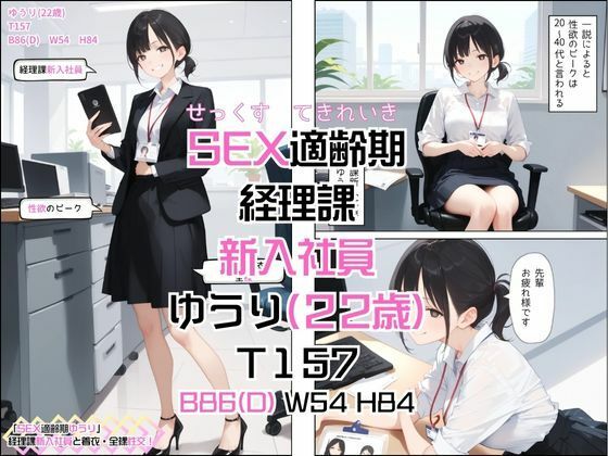 「SEX適齢期ゆうり」経理課新人社員と着衣・全裸性交！ - サンプル画像 5