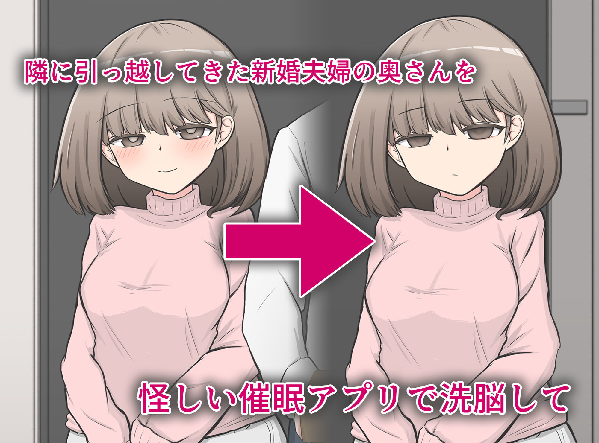 催〇アプリで隣家の新婚夫婦の性生活を崩壊させてみた。 - サンプル画像 1