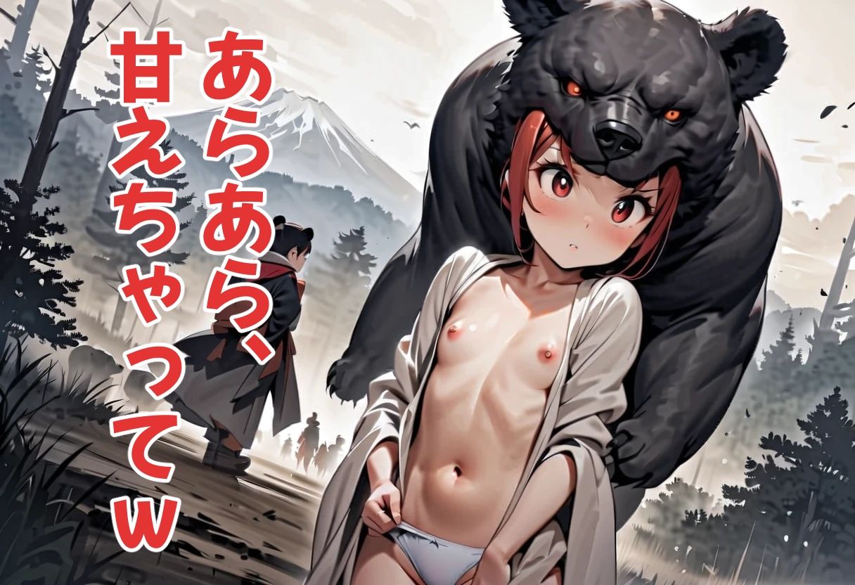 足パパがイク！  熊使い編 - サンプル画像 8