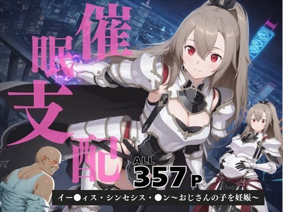 催●支配  イー●ィス・シンセシス・●ン〜おじさんの子を妊娠〜