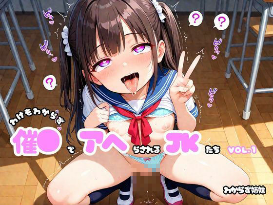 わけもわからず催●でアヘらされるJKたち vol_01 - サンプル画像 1