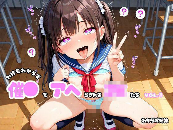 わけもわからず催●でアヘらされるJKたち vol_01