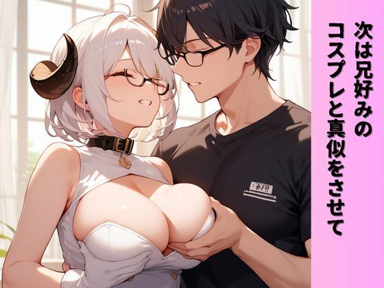 生意気妹×エロゲ―オタク兄近親相姦コスプレH - サンプル画像 5