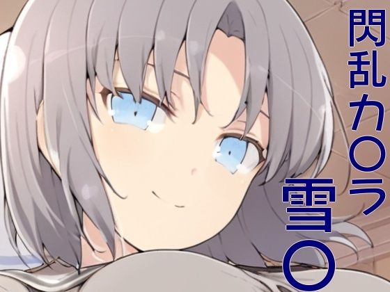 手軽にえっちさせてくれる  雪〇