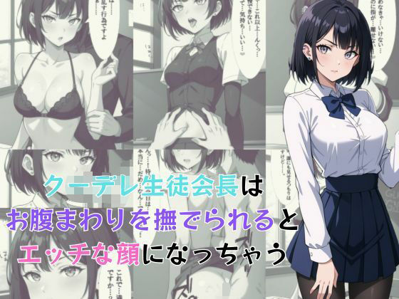 クーデレ生徒会長はお腹まわりを撫でられるとエッチな顔になっちゃう