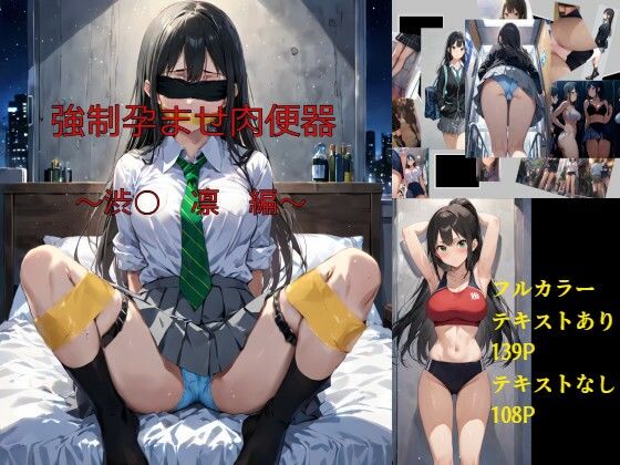 強●孕ませ肉便器〜渋○凛〜