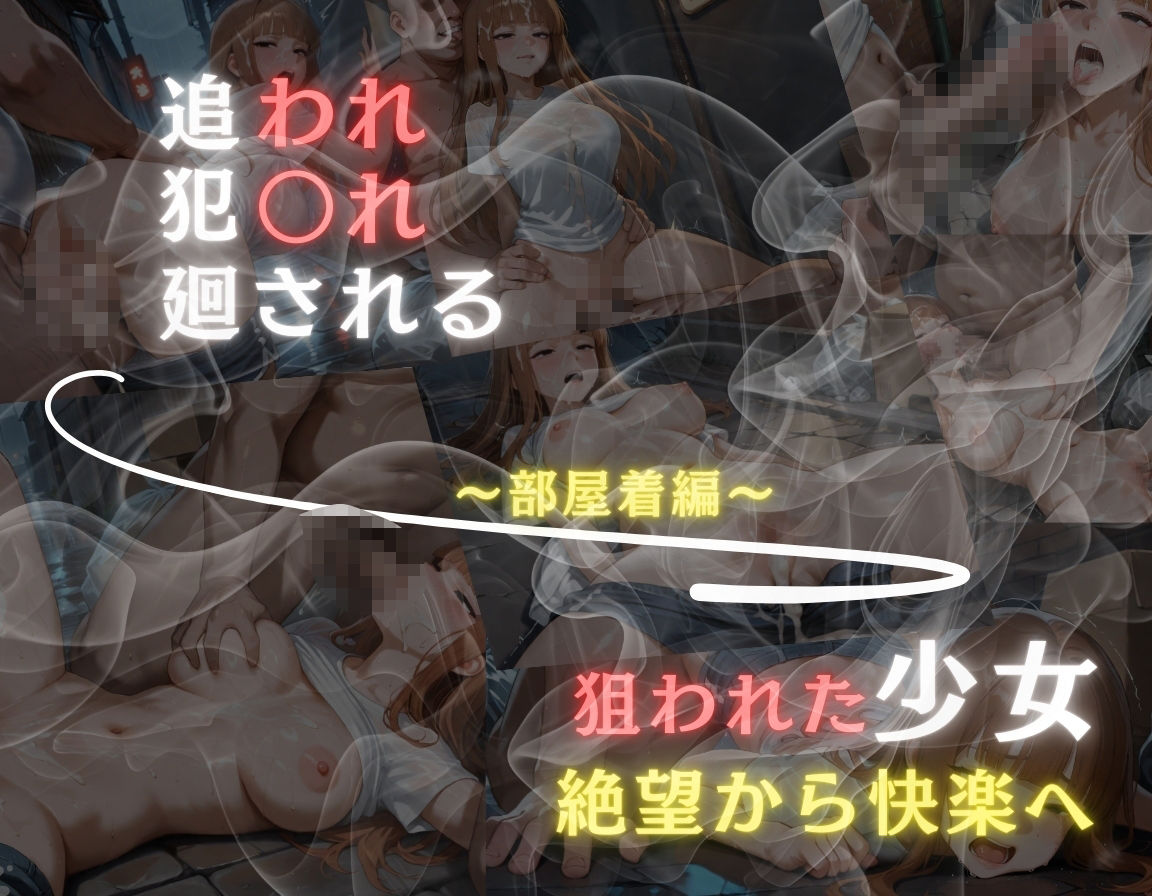 追われ・犯〇れ・廻される〜巨乳部屋着編〜狙われた少女〜絶望から快楽へ〜 - サンプル画像 6