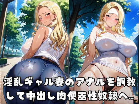 ギャル妻調教アナル支配 - サンプル画像 1