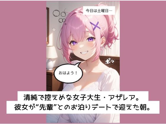 清純女子大生が初めて乱れる【フルボイス風演出/CG100枚付き】 - サンプル画像 1